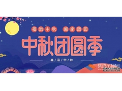 月兒圓人兒齊，浙江樂易恭祝您中秋快樂！